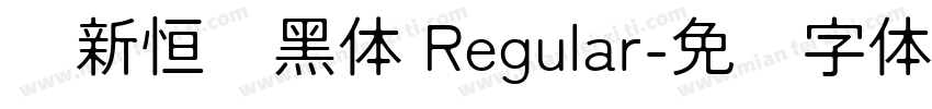 孙新恒颉黑体 Regular字体转换